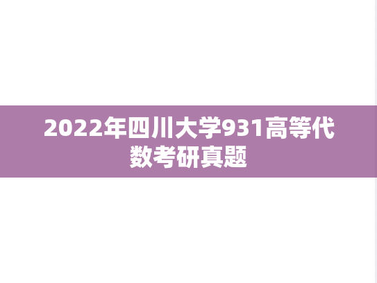 2022年四川大学931高等代数考研真题