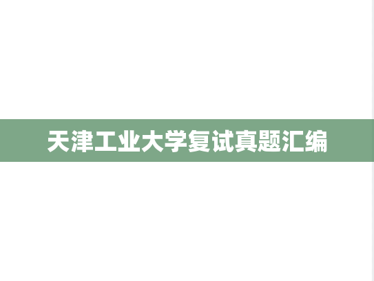 天津工业大学复试真题汇编