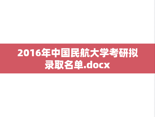 2016年中国民航大学考研拟录取名单.docx,2016年中国民航大学考研拟录取名单.docx,中国民航大学,第1张