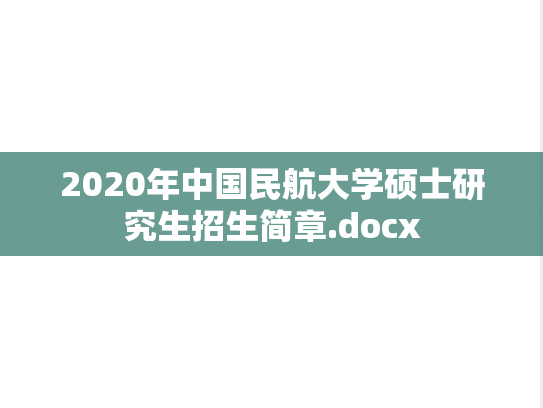 2020年中国民航大学硕士研究生招生简章.docx