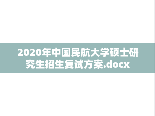 2020年中国民航大学硕士研究生招生复试方案.docx