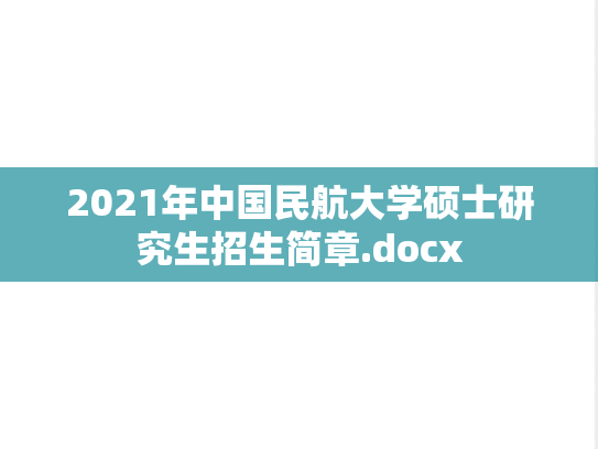 2021年中国民航大学硕士研究生招生简章.docx