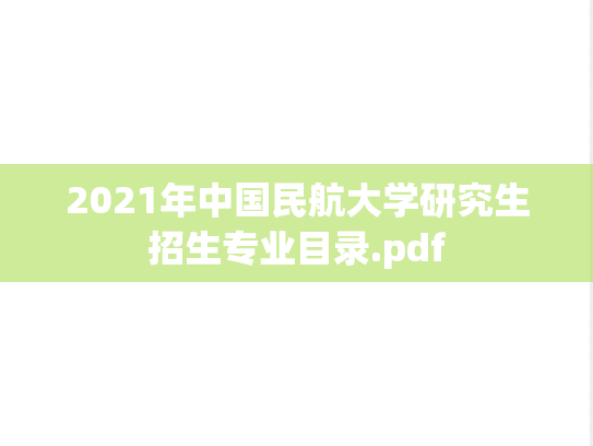 2021年中国民航大学研究生招生专业目录.pdf