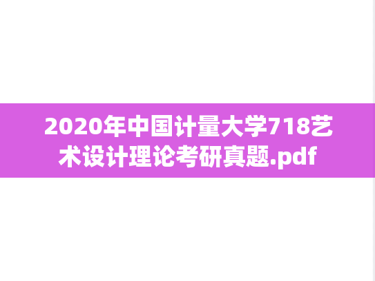 2020年中国计量大学718艺术设计理论考研真题.pdf