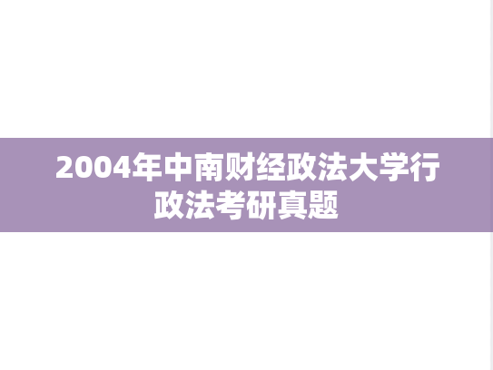 2004年中南财经政法大学行政法考研真题