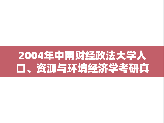 2004年中南财经政法大学人口、资源与环境经济学考研真题