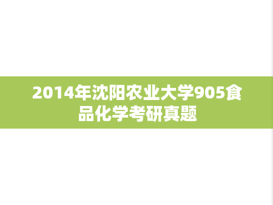 2014年沈阳农业大学905食品化学考研真题