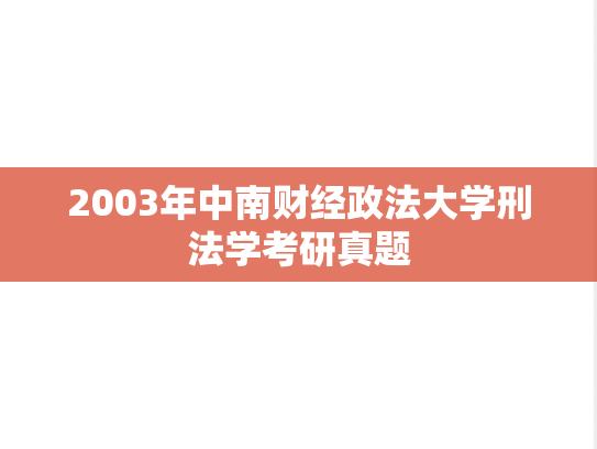 2003年中南财经政法大学刑法学考研真题