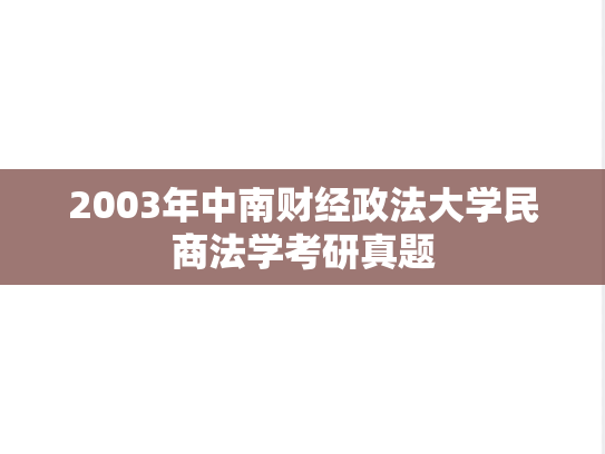 2003年中南财经政法大学民商法学考研真题