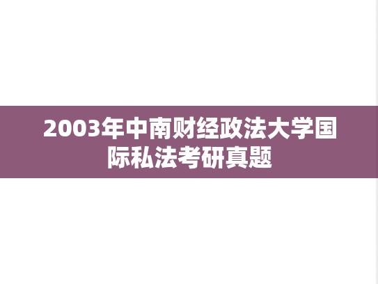 2003年中南财经政法大学国际私法考研真题
