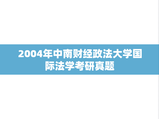 2004年中南财经政法大学国际法学考研真题