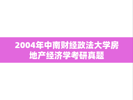 2004年中南财经政法大学房地产经济学考研真题