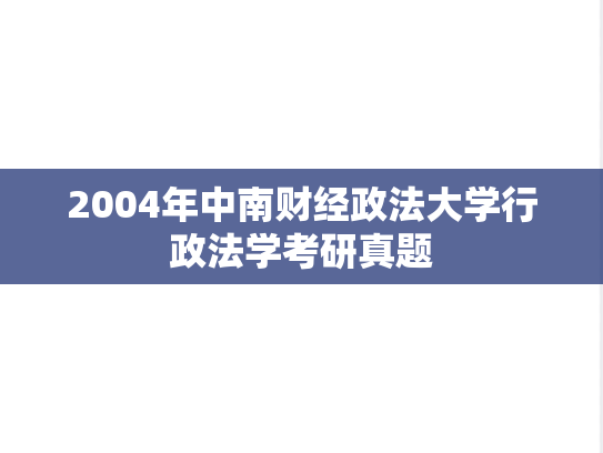 2004年中南财经政法大学行政法学考研真题