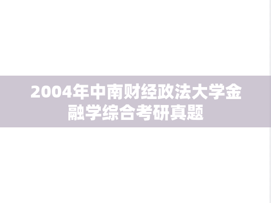 2004年中南财经政法大学金融学综合考研真题