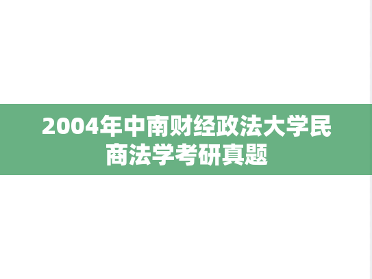 2004年中南财经政法大学民商法学考研真题