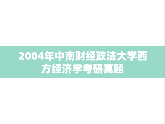 2004年中南财经政法大学西方经济学考研真题