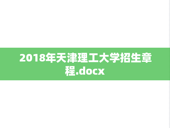 2018年天津理工大学招生章程.docx