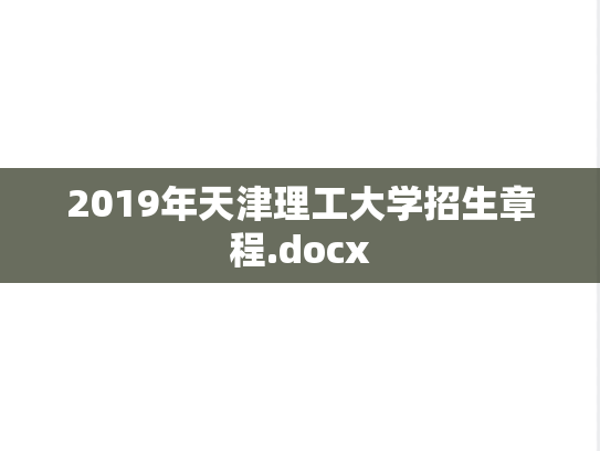 2019年天津理工大学招生章程.docx