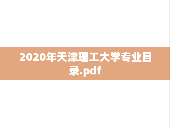 2020年天津理工大学专业目录.pdf