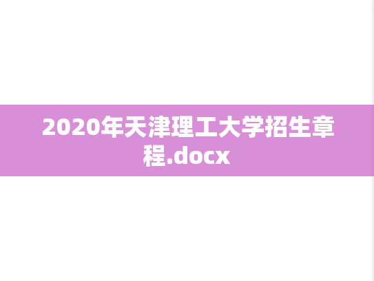 2020年天津理工大学招生章程.docx