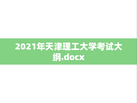 2021年天津理工大学考试大纲.docx