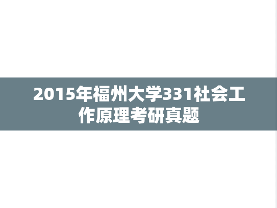2015年福州大学331社会工作原理考研真题