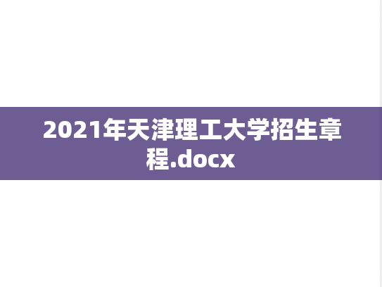 2021年天津理工大学招生章程.docx