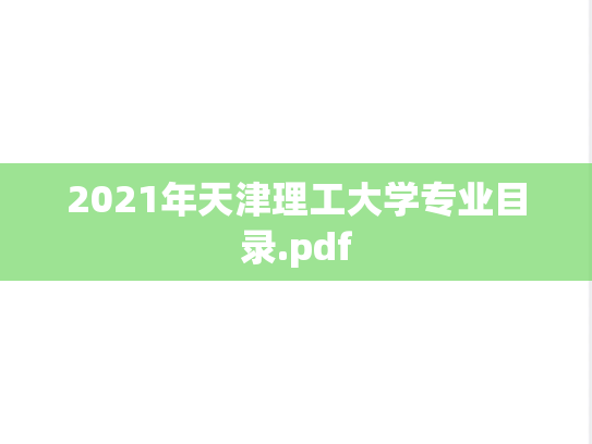 2021年天津理工大学专业目录.pdf