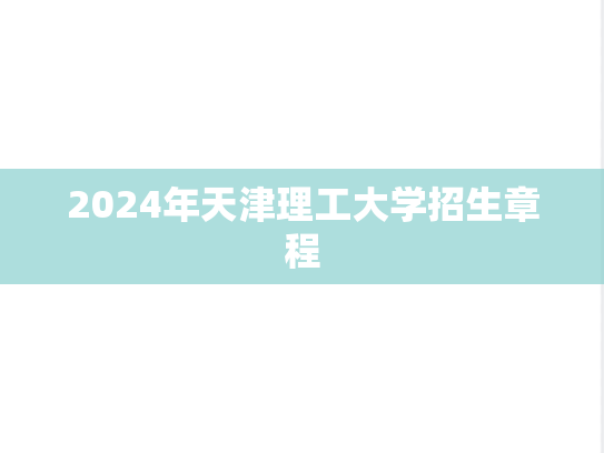 2024年天津理工大学招生章程