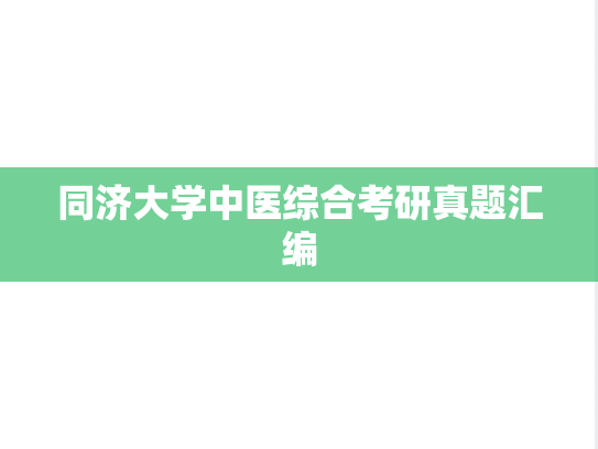 同济大学中医综合考研真题汇编
