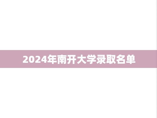 2024年南开大学录取名单