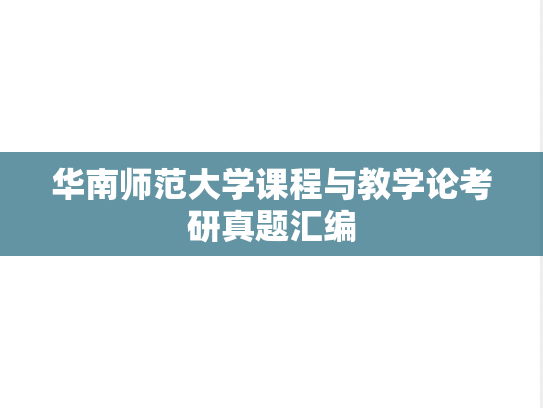华南师范大学课程与教学论考研真题汇编