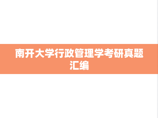 南开大学行政管理学考研真题汇编