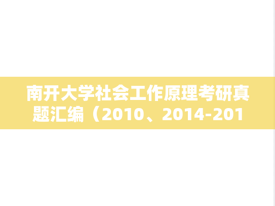 南开大学社会工作原理考研真题汇编（2010、2014-2015、2017、2019、2021、2023-2024）