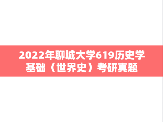 2022年聊城大学619历史学基础（世界史）考研真题
