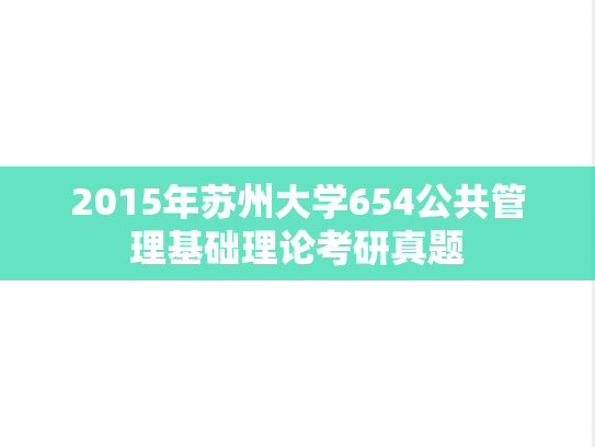 2015年苏州大学654公共管理基础理论考研真题