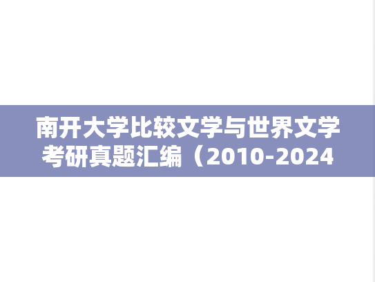 南开大学比较文学与世界文学考研真题汇编（2010-2024）
