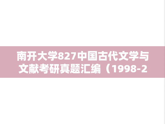 南开大学827中国古代文学与文献考研真题汇编（1998-2024）
