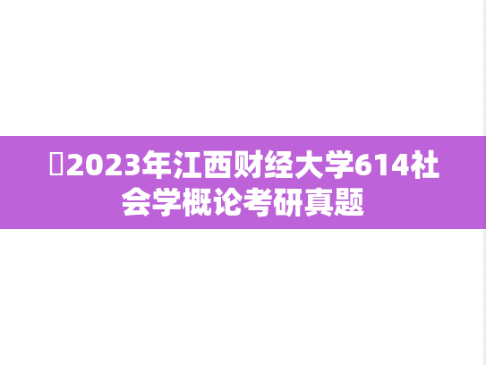 ​2023年江西财经大学614社会学概论考研真题