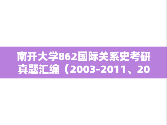 南开大学862国际关系史考研真题汇编（2003-2011、2013-2014、2016-2024）