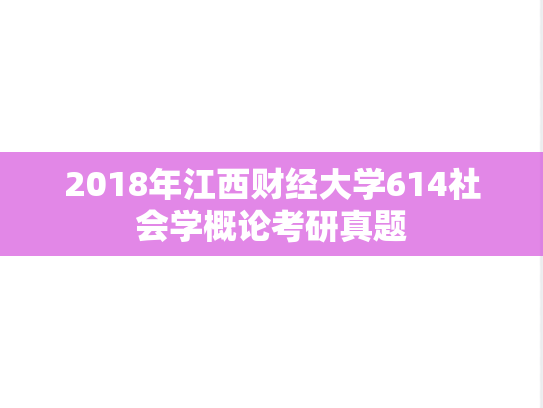 2018年江西财经大学614社会学概论考研真题