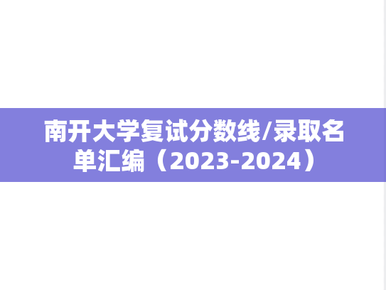 南开大学复试分数线/录取名单汇编（2023-2024）