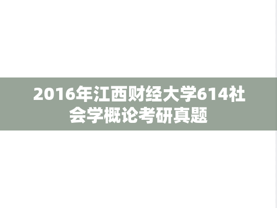 2016年江西财经大学614社会学概论考研真题