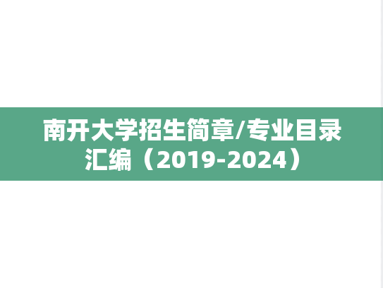 南开大学招生简章/专业目录汇编（2019-2024）