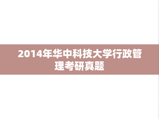 2014年华中科技大学行政管理考研真题