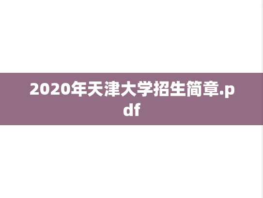 2020年天津大学招生简章.pdf,2020年天津大学招生简章.pdf,天津大学,第1张