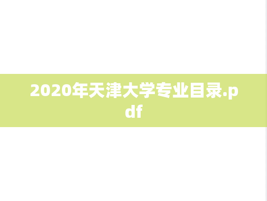 2020年天津大学专业目录.pdf