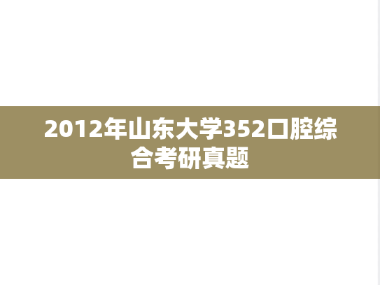 2012年山东大学352口腔综合考研真题