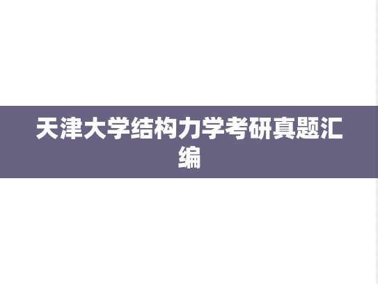 天津大学结构力学考研真题汇编