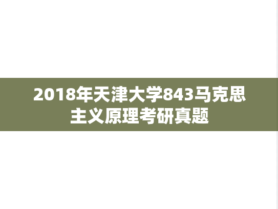 2018年天津大学843马克思主义原理考研真题